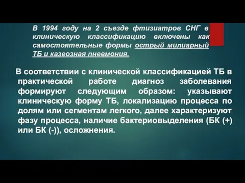 В 1994 году на 2 съезде фтизиатров СНГ в клиническую классификацию