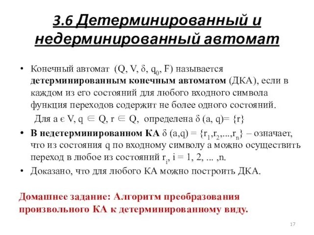 3.6 Детерминированный и недерминированный автомат Конечный автомат (Q, V, δ, q0,