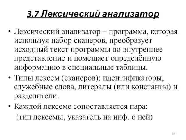 3.7 Лексический анализатор Лексический анализатор – программа, которая используя набор сканеров,