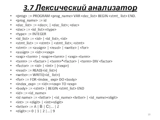 3.7 Лексический анализатор ::= PROGRAM VAR BEGIN END. ::= id ::=