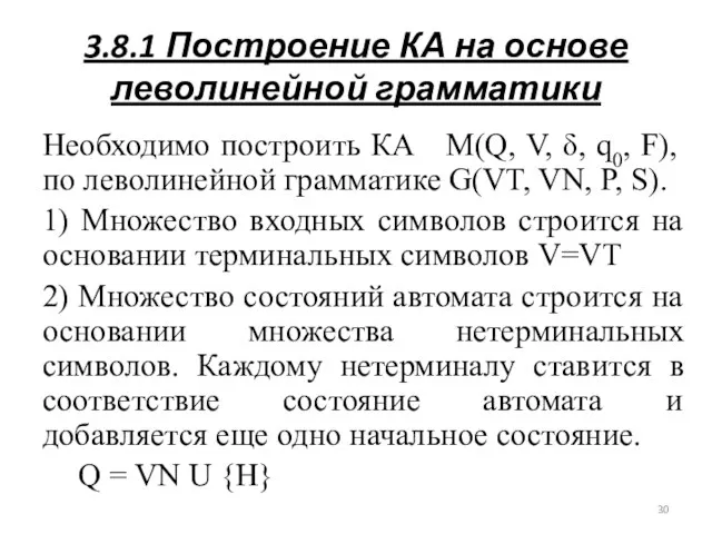 3.8.1 Построение КА на основе леволинейной грамматики Необходимо построить КА M(Q,