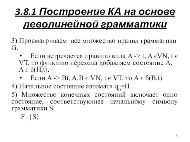 3.8.1 Построение КА на основе леволинейной грамматики 3) Просматриваем все множество