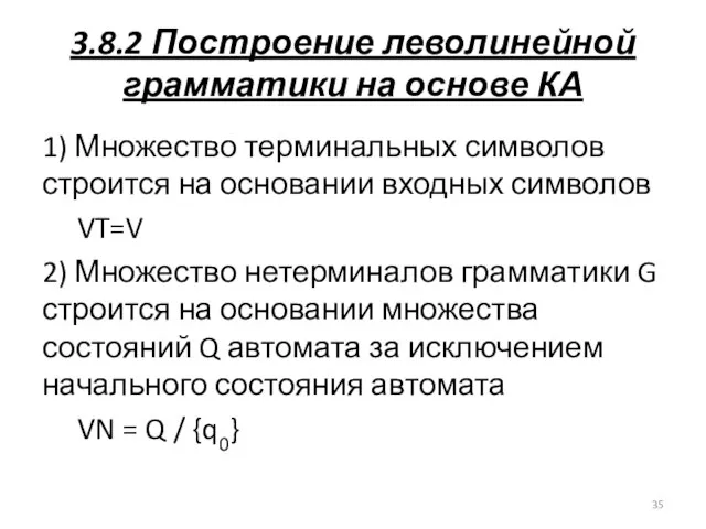 3.8.2 Построение леволинейной грамматики на основе КА 1) Множество терминальных символов