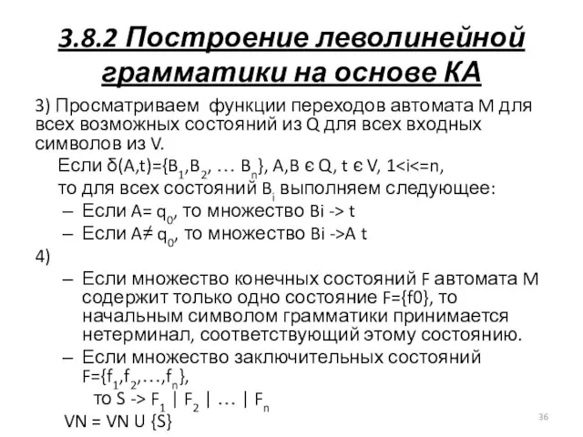 3.8.2 Построение леволинейной грамматики на основе КА 3) Просматриваем функции переходов