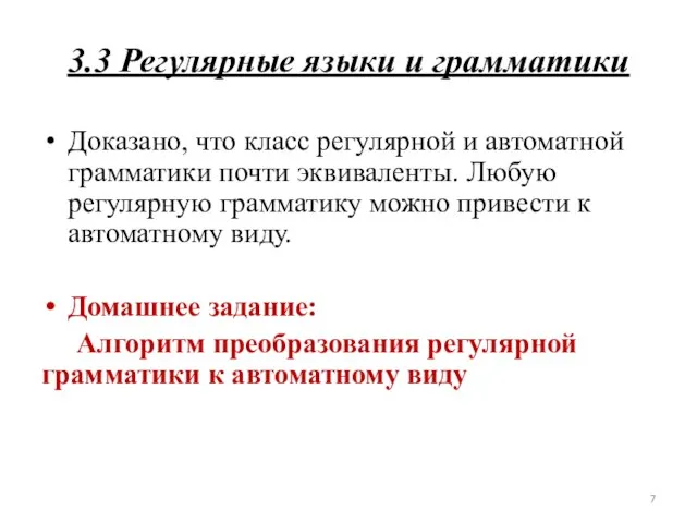 3.3 Регулярные языки и грамматики Доказано, что класс регулярной и автоматной