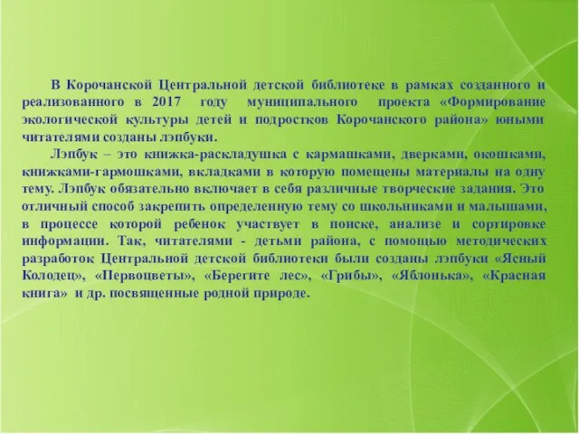 В Корочанской Центральной детской библиотеке в рамках созданного и реализованного в