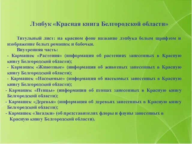 Лэпбук «Красная книга Белгородской области» Титульный лист: на красном фоне название