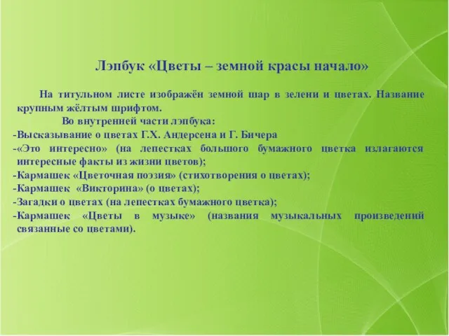 Лэпбук «Цветы – земной красы начало» На титульном листе изображён земной