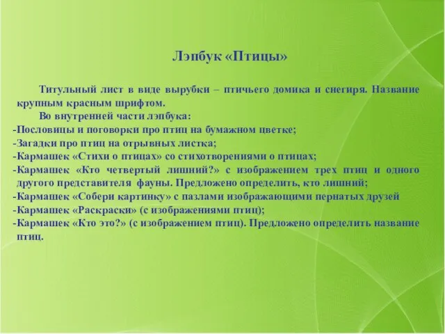 Лэпбук «Птицы» Титульный лист в виде вырубки – птичьего домика и