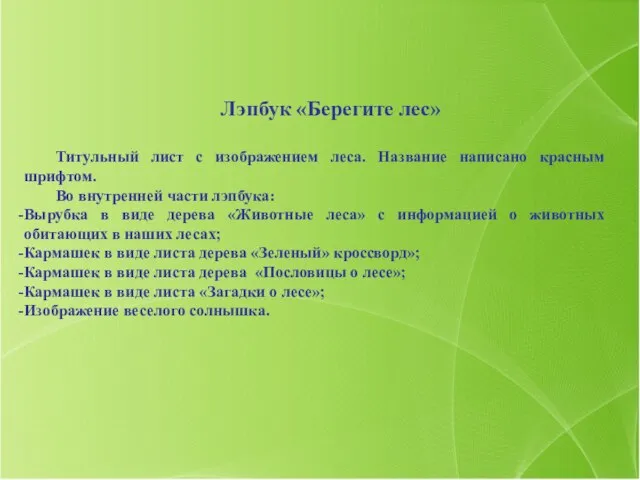 Лэпбук «Берегите лес» Титульный лист с изображением леса. Название написано красным