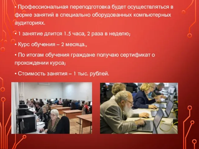 • Профессиональная переподготовка будет осуществляться в форме занятий в специально оборудованных