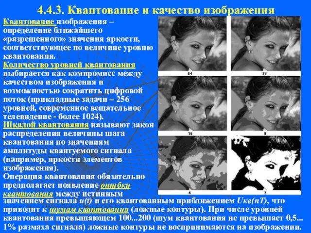 4.4.3. Квантование и качество изображения