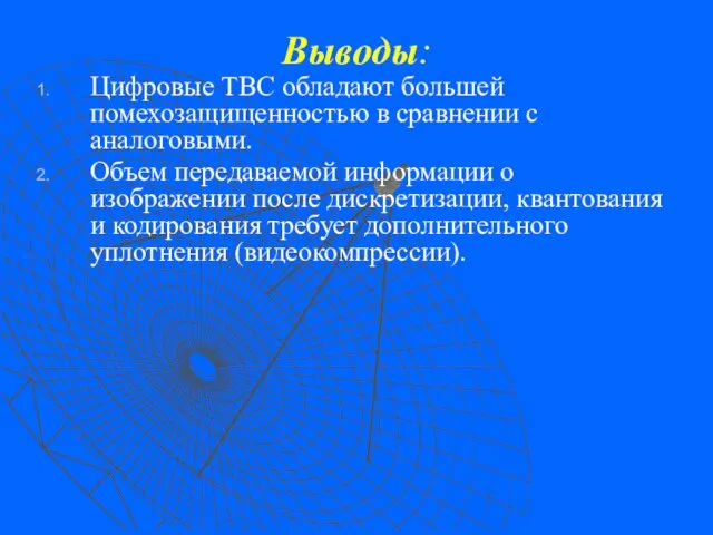 Выводы: Цифровые ТВС обладают большей помехозащищенностью в сравнении с аналоговыми. Объем