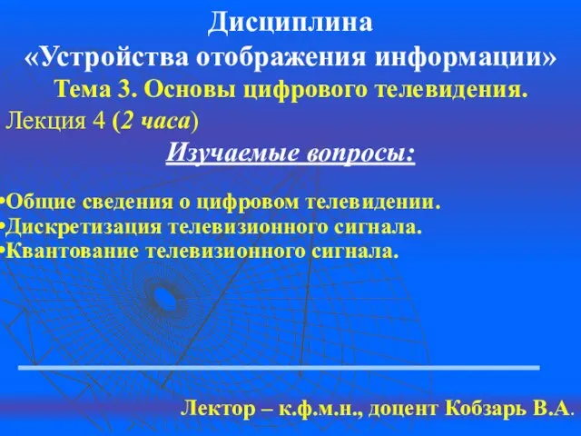 Дисциплина «Устройства отображения информации» Тема 3. Основы цифрового телевидения. Лекция 4