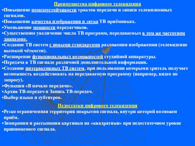 Преимущества цифрового телевидения Повышение помехоустойчивости трактов передачи и записи телевизионных сигналов.