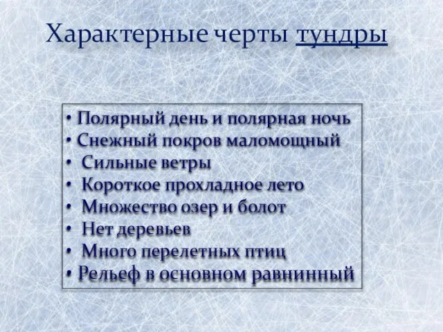 Характерные черты тундры • Полярный день и полярная ночь • Снежный