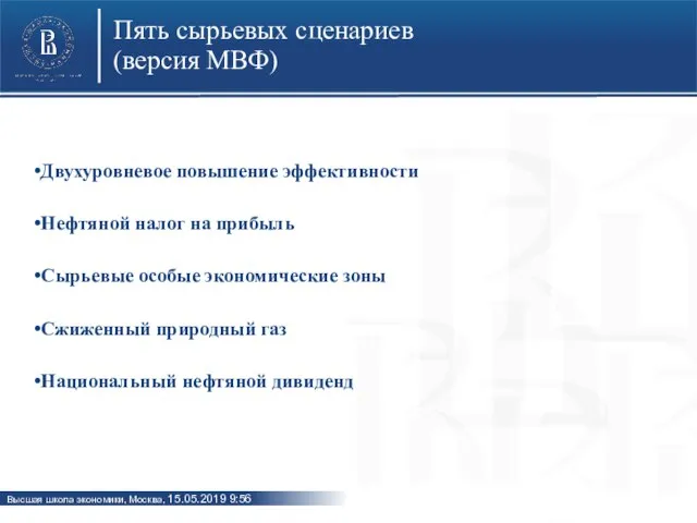 Пять сырьевых сценариев (версия МВФ) Двухуровневое повышение эффективности Нефтяной налог на