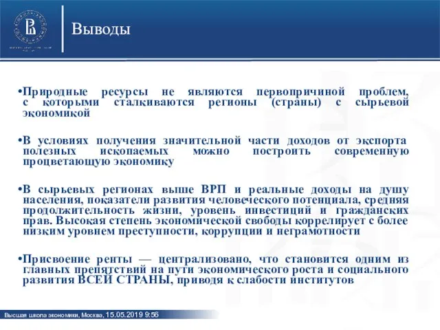 Выводы Природные ресурсы не являются первопричиной проблем, с которыми сталкиваются регионы