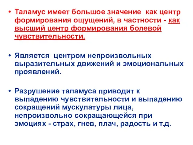 Таламус имеет большое значение как центр формирования ощущений, в частности -