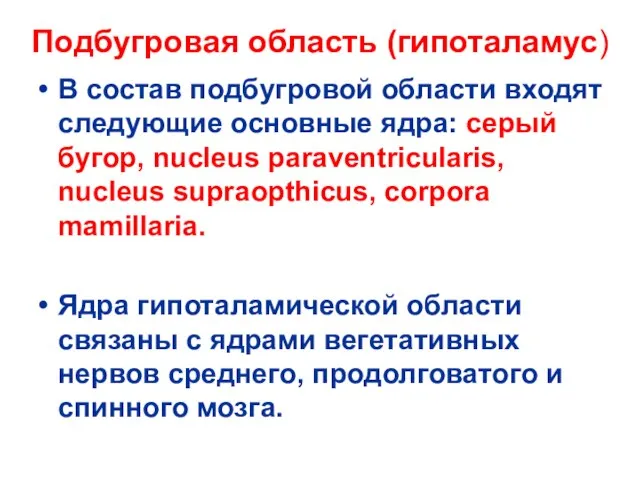 Подбугровая область (гипоталамус) В состав подбугровой области входят следующие основные ядра: