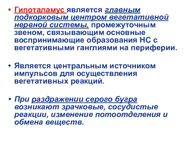 Гипоталамус является главным подкорковым центром вегетативной нервной системы, промежуточным звеном, связывающим