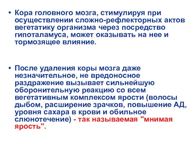 Кора головного мозга, стимулируя при осуществлении сложно-рефлекторных актов вегетатику организма через