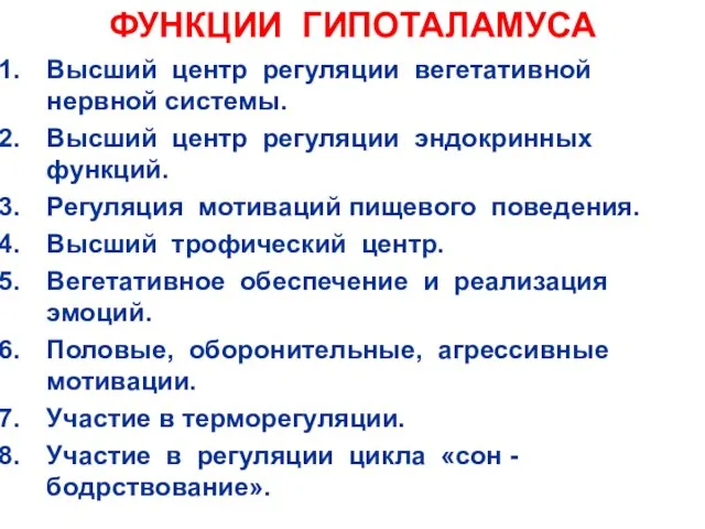 ФУНКЦИИ ГИПОТАЛАМУСА Высший центр регуляции вегетативной нервной системы. Высший центр регуляции