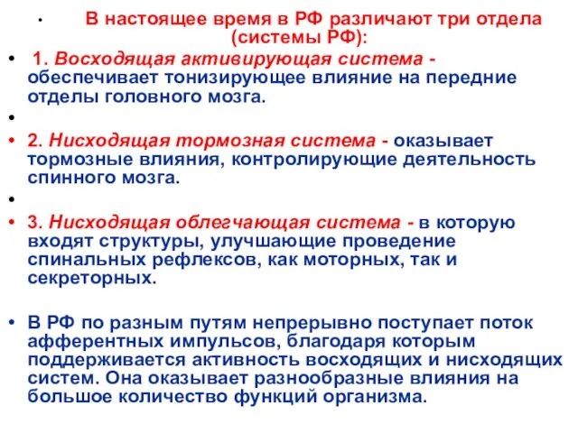 В настоящее время в РФ различают три отдела (системы РФ): 1.