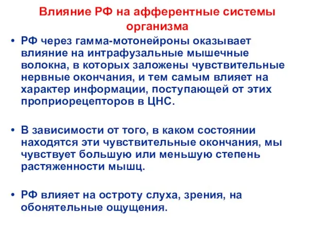 Влияние РФ на афферентные системы организма РФ через гамма-мотонейроны оказывает влияние