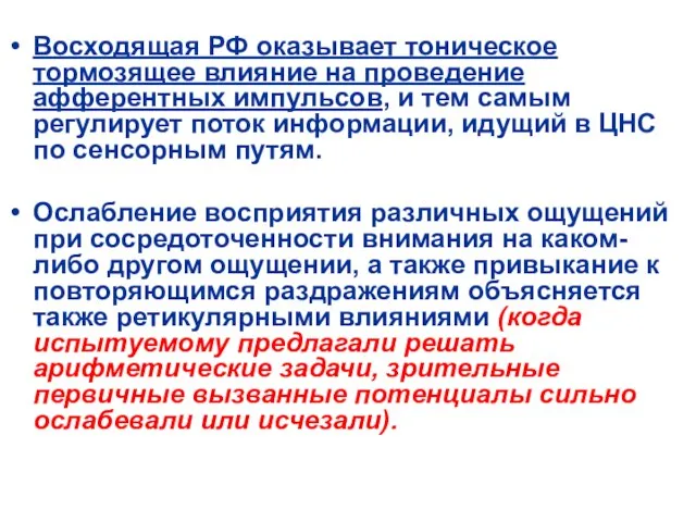 Восходящая РФ оказывает тоническое тормозящее влияние на проведение афферентных импульсов, и