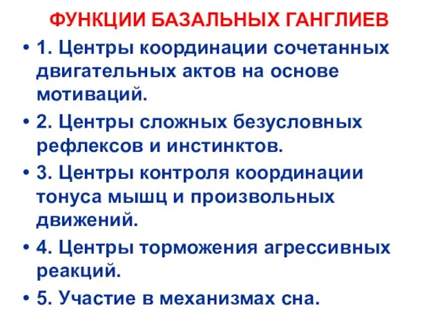 ФУНКЦИИ БАЗАЛЬНЫХ ГАНГЛИЕВ 1. Центры координации сочетанных двигательных актов на основе