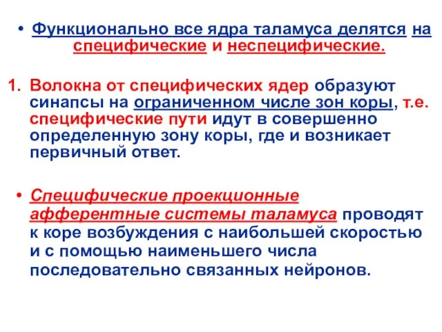 Функционально все ядра таламуса делятся на специфические и неспецифические. Волокна от