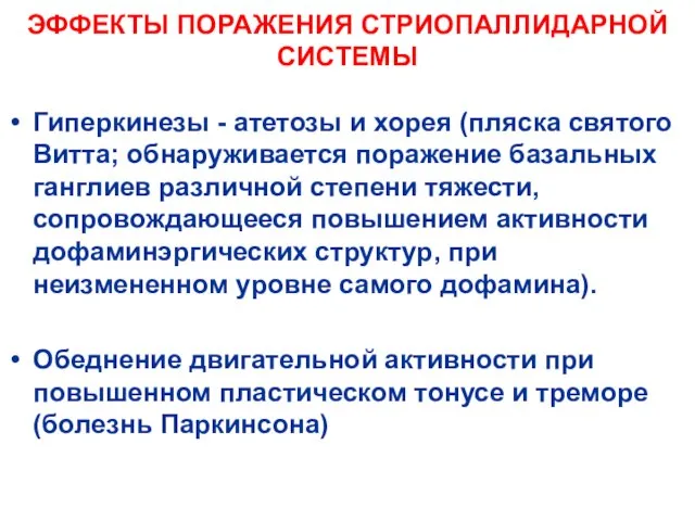 ЭФФЕКТЫ ПОРАЖЕНИЯ СТРИОПАЛЛИДАРНОЙ СИСТЕМЫ Гиперкинезы - атетозы и хорея (пляска святого