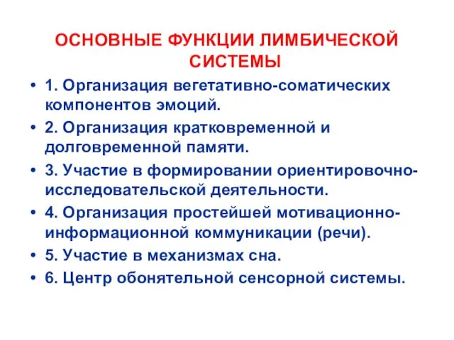 ОСНОВНЫЕ ФУНКЦИИ ЛИМБИЧЕСКОЙ СИСТЕМЫ 1. Организация вегетативно-соматических компонентов эмоций. 2. Организация