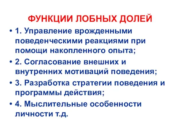 ФУНКЦИИ ЛОБНЫХ ДОЛЕЙ 1. Управление врожденными поведенческими реакциями при помощи накопленного