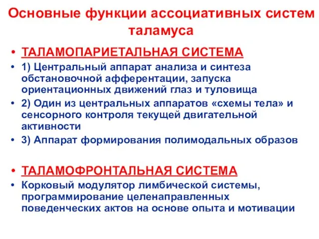 Основные функции ассоциативных систем таламуса ТАЛАМОПАРИЕТАЛЬНАЯ СИСТЕМА 1) Центральный аппарат анализа