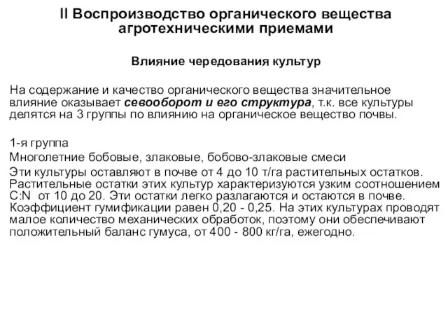 II Воспроизводство органического вещества агротехническими приемами Влияние чередования культур На содержание