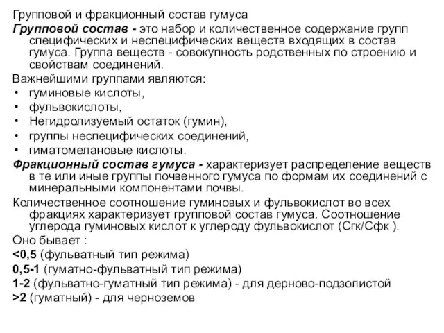 Групповой и фракционный состав гумуса Групповой состав - это набор и