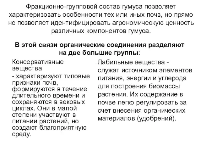 Фракционно-групповой состав гумуса позволяет характеризовать особенности тех или иных почв, но