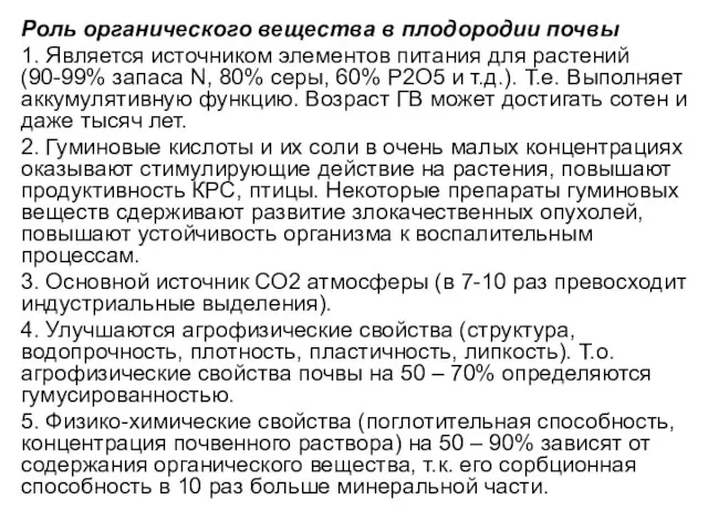 Роль органического вещества в плодородии почвы 1. Является источником элементов питания