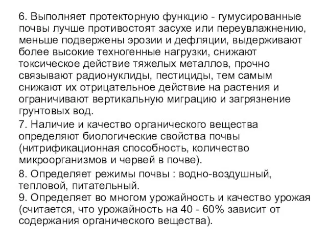 6. Выполняет протекторную функцию - гумусированные почвы лучше противостоят засухе или