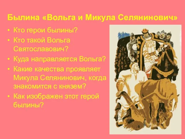 Былина «Вольга и Микула Селянинович» Кто герои былины? Кто такой Вольга