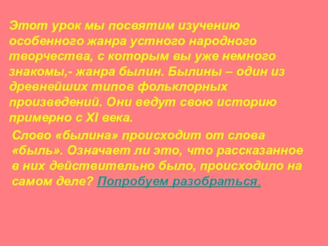 Слово «былина» происходит от слова «быль». Означает ли это, что рассказанное