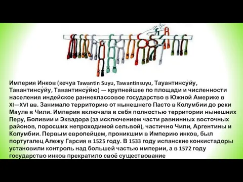 Империя Инков (кечуа Tawantin Suyu, Tawantinsuyu, Тауантинсу́йу, Тавантинсу́йу, Тавантинсу́йю) — крупнейшее