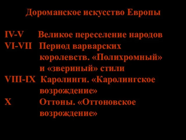 Дороманское искусство Европы IV-V Великое переселение народов VI-VII Период варварских королевств.