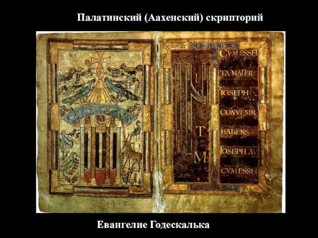 Палатинский (Аахенский) скрипторий Евангелие Годескалька