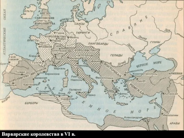 Варварские королевства в VI в.