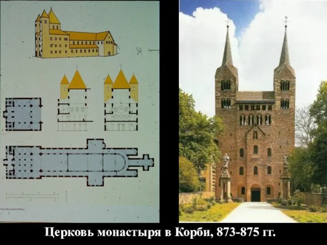 Церковь монастыря в Корби, 873-875 гг.