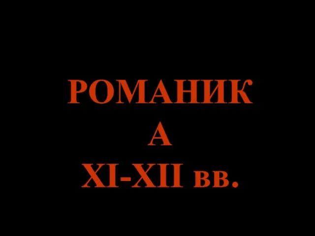 РОМАНИКА XI-XII вв.