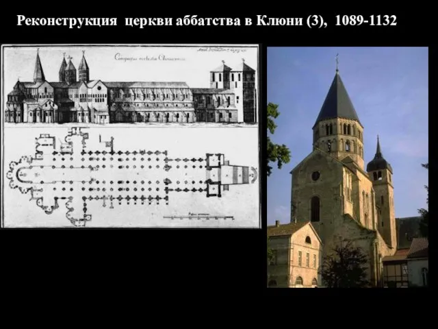 Реконструкция церкви аббатства в Клюни (3), 1089-1132